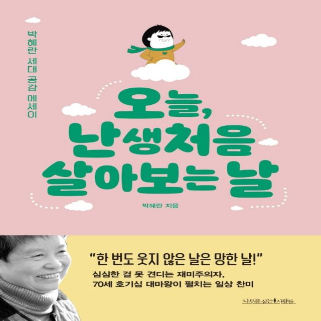 오늘, 난생처음 살아 보는 날:박혜란 세대 공감 에세이, 나무를심는사람들