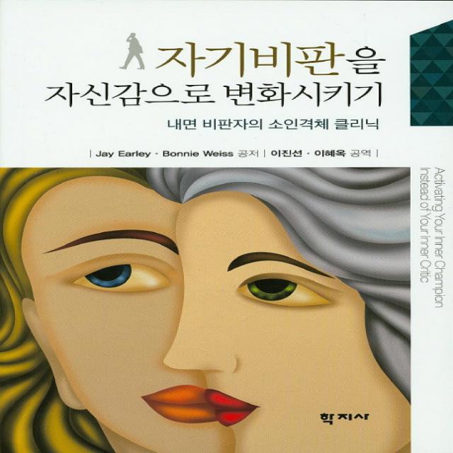 자기비판을 자신감으로 변화시키기:내면 비판자의 소인격체 클리닉, 학지사