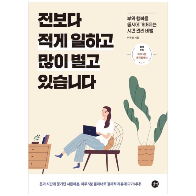 [길벗] 전보다 적게 일하고 많이 벌고 있습니다 돈과 시간에 쫓기던 서른아홉하루 5분 플래너로 경제적 자유에 다가서다