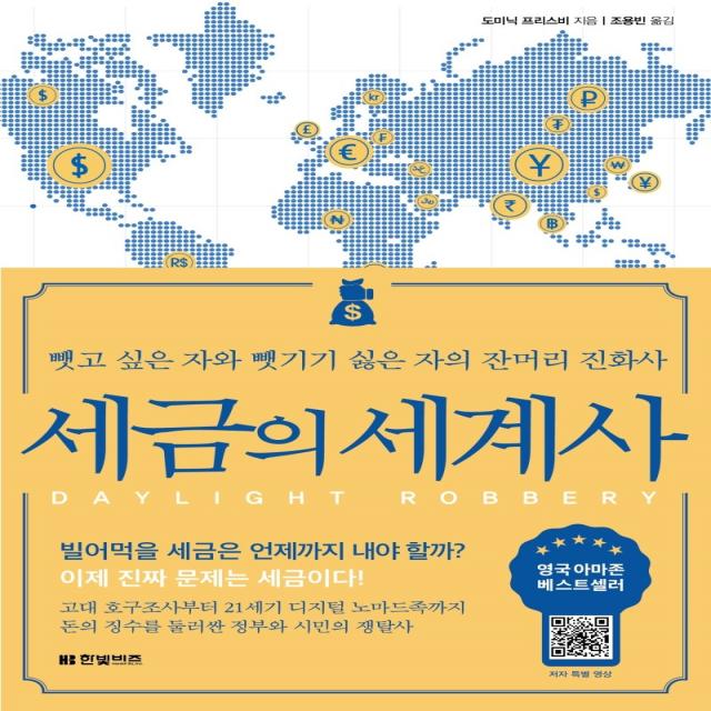 세금의 세계사:뺏고 싶은 자와 뺏기기 싫은 자의 잔머리 진화사, 도미닉 프리스비, 한빛비즈