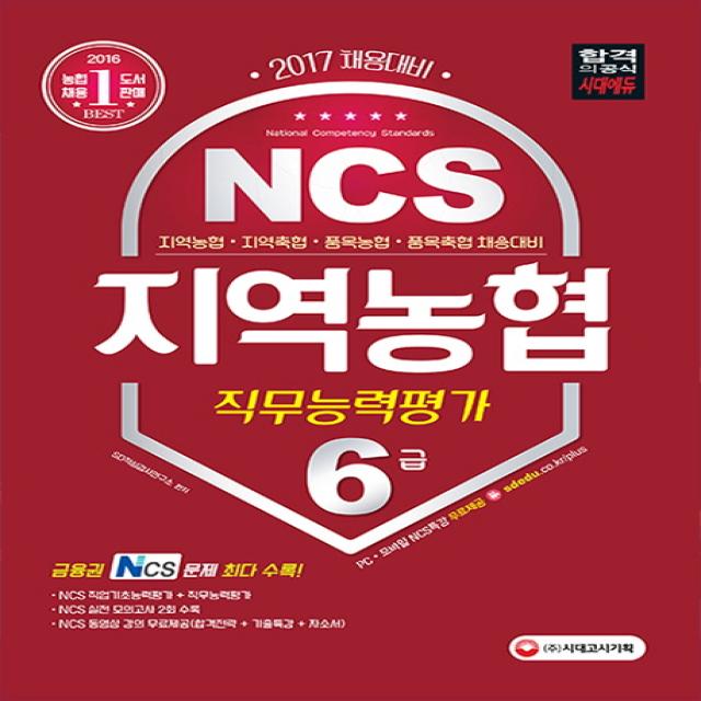 NCS 지역농협 6급 직무능력평가(2017):지역농협 지역축협 품목농협 품목축협 채용대비, 시대고시기획