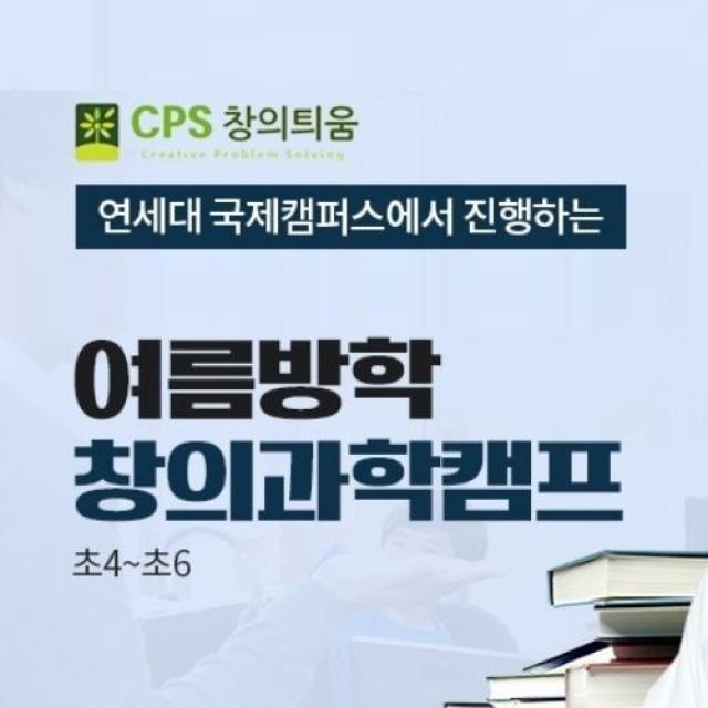 창의틔움 연세대 국제캠퍼스 초등학생 여름방학캠프 창의과학캠프, 2차 : 2022.08.03(수)~08.06(토)