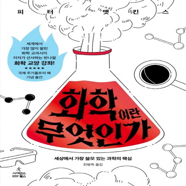 화학이란 무엇인가:세상에서 가장 쓸모 있는 과학의 핵심, 사이언스북스