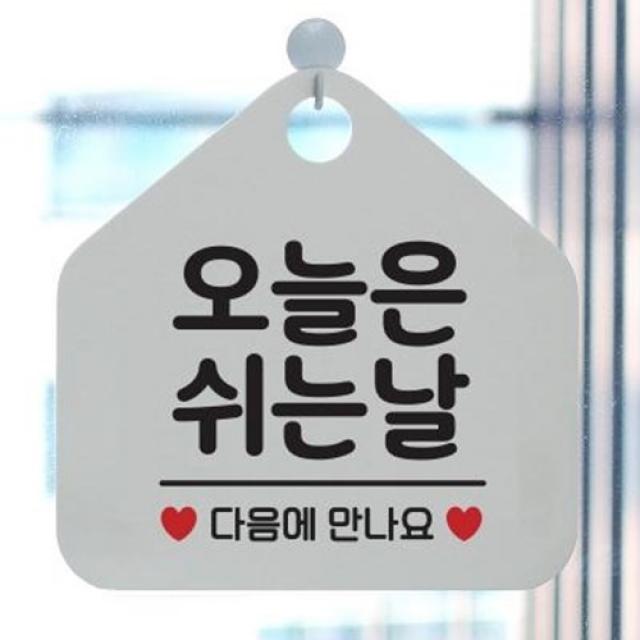 아트박스/제제데코 오픈 휴무 안내판 클로즈 카페 팻말 010오늘은쉬는날, 010오늘은쉬는날(오각20x20cm)/오각형블랙 문구 화이트 단면