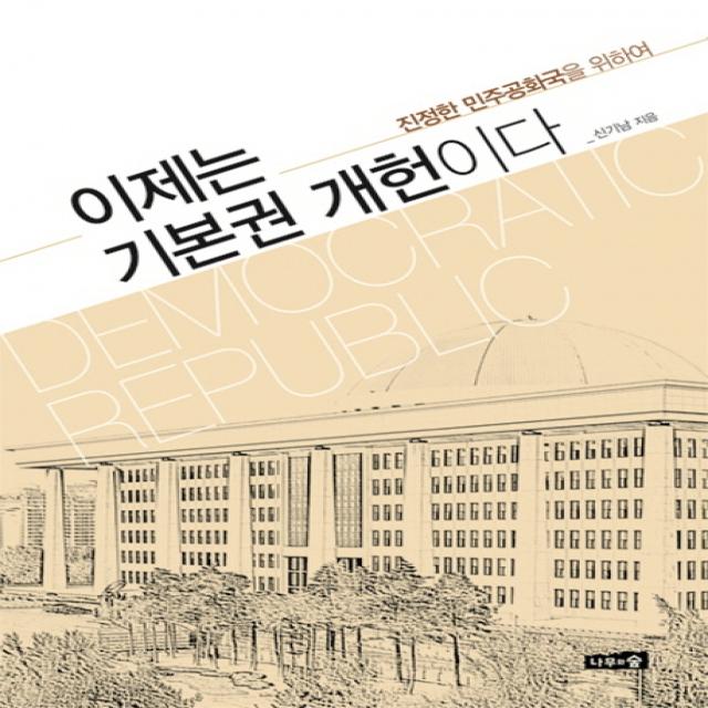 이제는 기본권 개헌이다:진정한 민주공화국을 위하여, 나무와숲