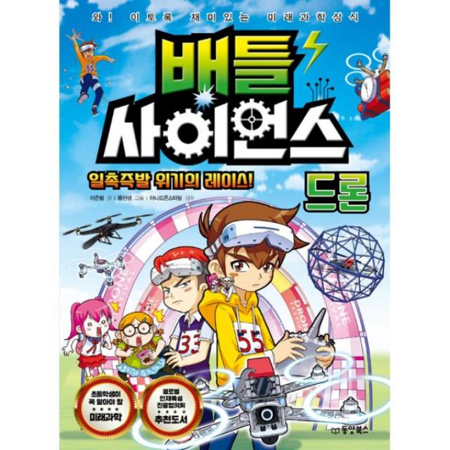 배틀 사이언스 : 드론 - 일촉즉발 위기의 레이스! : 와! 이토록 재미있는 미래과학상식, 동양북스(동양문고)