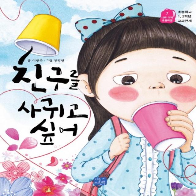 친구를 사귀고 싶어:나도 이제 초등학생1 (초등학교1 2학년 교과연계), 리틀씨앤톡