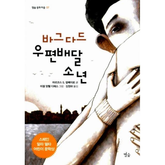 바그다드 우편배달 소년 : 스페인 알라 델타 어린이 문학상 수상작, 별숲