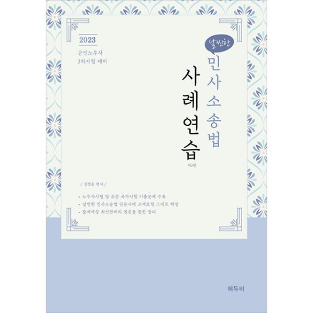 2023 날씬한 민사소송법 사례연습 신정운 에듀비 9791192517216