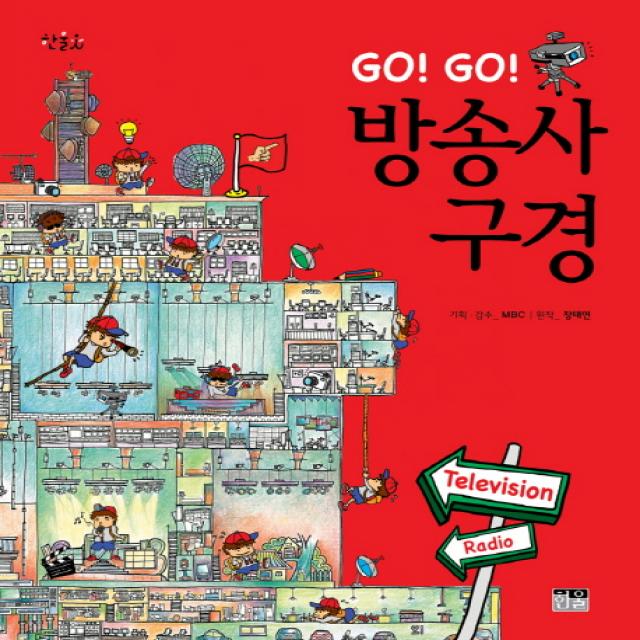 Go Go 방송사 구경 한울