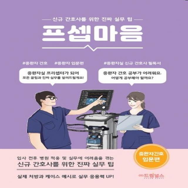 프셉마음: 중환자 간호 입문편:신규 간호사를 위한 진짜 실무팁, 드림널스