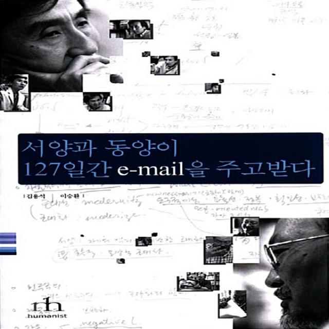 새책-스테이책터 [서양과 동양이 127일간 e-mail을 주고받다]-김용석 외 지음