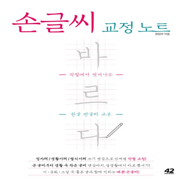 손글씨 교정 노트 바르다:악필에서 벗어나는 한글 펜글씨 교본, 42미디어콘텐츠