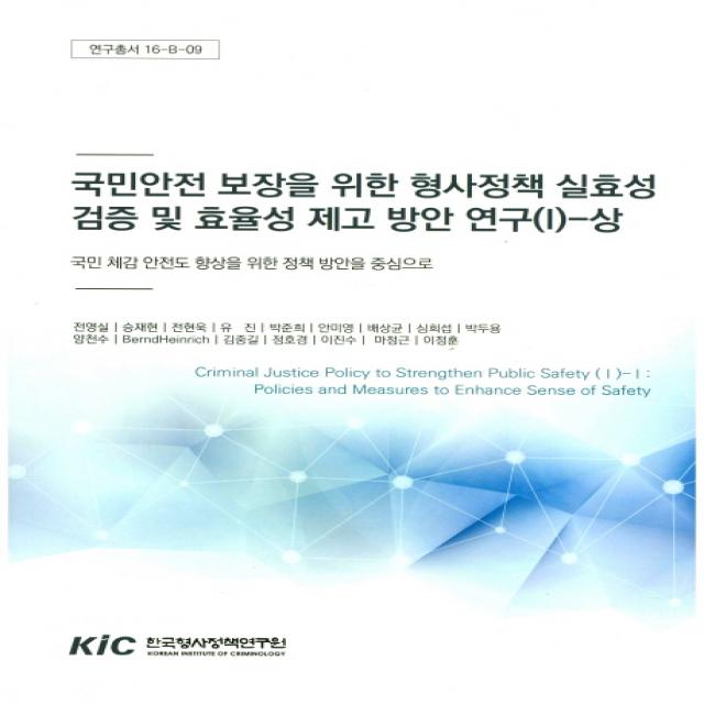 국민안전 보장을 위한 형사정책 실효성 검증 및 효율성 제고 방안 연구. 1(상):국민 체감 안전도 향상을 위한 정책 방안을 중심으로, 한국형사정책연구원