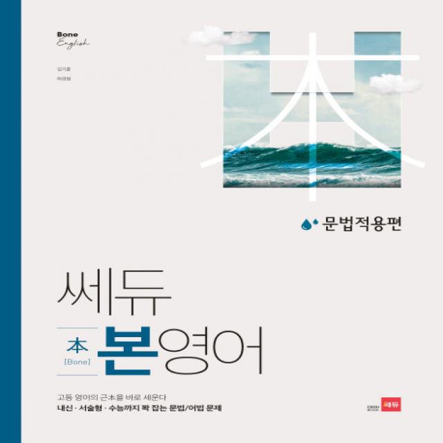 쎄듀 고등 본영어 문법적용편:고등영어의근본을바로세운다. 내신ㆍ서술형ㆍ수능까지꽉잡는문법/어법문제