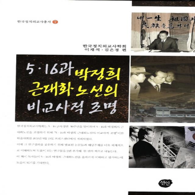 5 16과 박정희 근대화노선의 비교사적 조명 선인