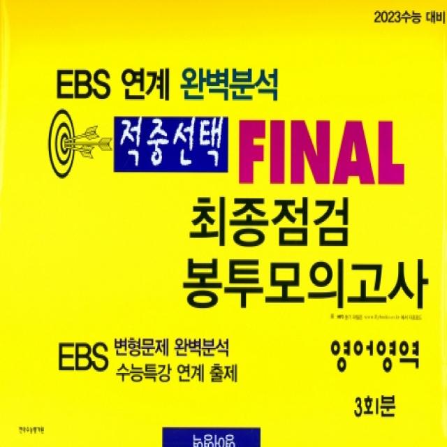 EBS 적중선택 FINAL 최종점검 봉투모의고사(영어영역)(2022)(2023수능대비), 한국수능평가원