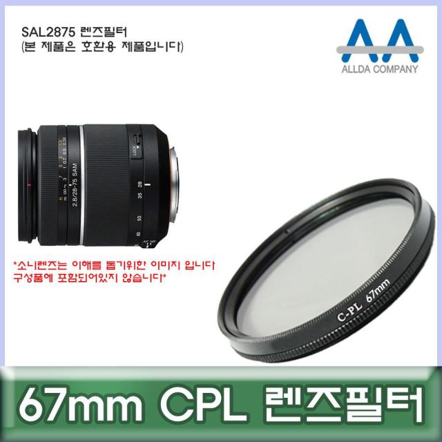 투브로 디저털가전 카메라/캠코더용품소니 SAL2875 렌즈필터 67mm CPL 호환용/ALLDA, 본상품선택