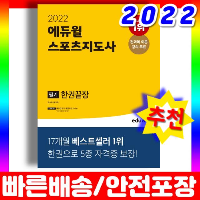 2022 에듀윌 스포츠지도사 필기 생활체육지도자 2급 문제집 한권끝장