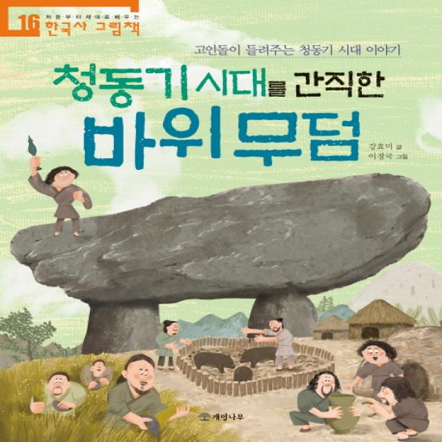 청동기 시대를 간직한 바위 무덤:고인돌이 들려주는 청동기 시대 이야기, 개암나무