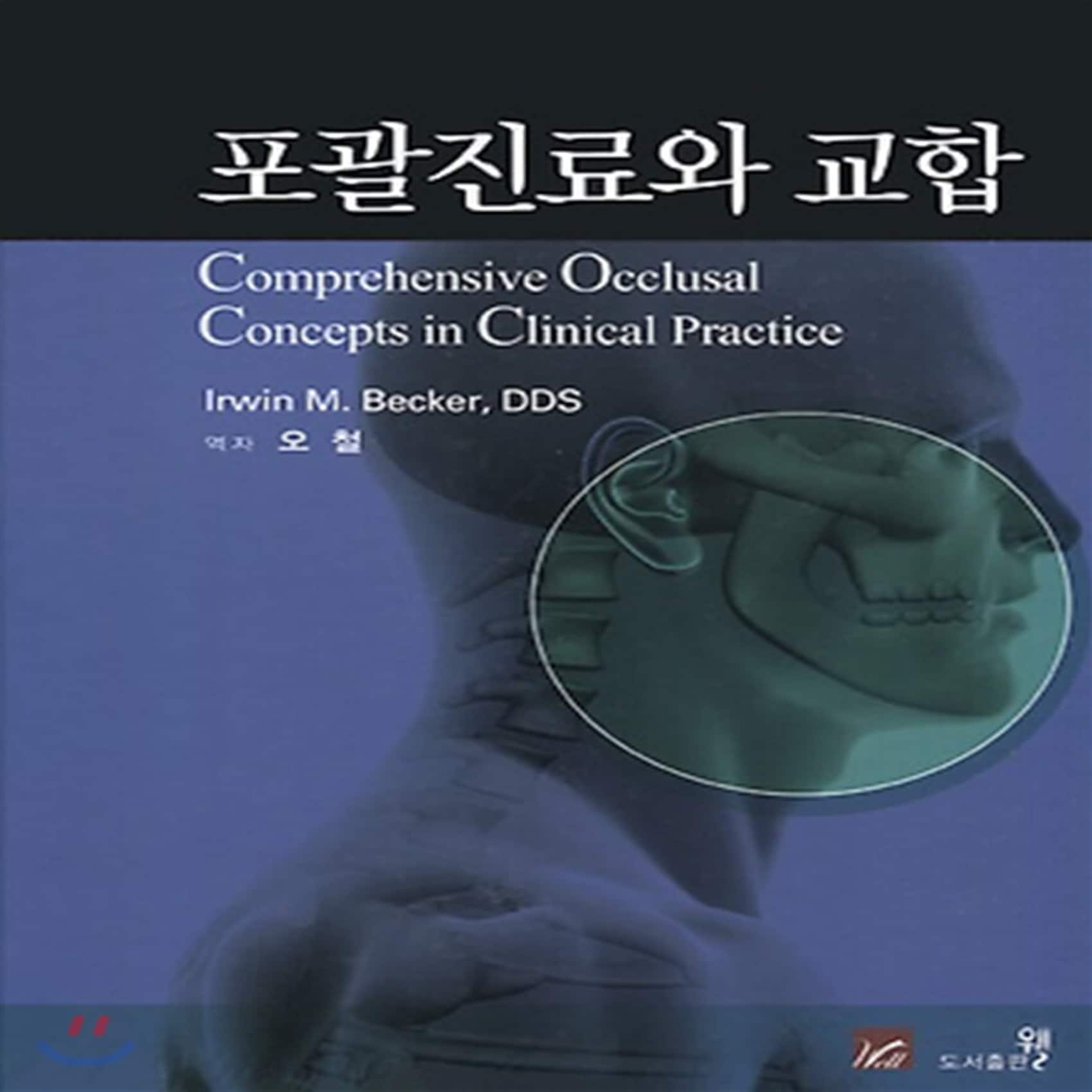 포괄진료와 교합 : Comprehensive Occlusal Concepts In Clinical Practice 웰 도서출판 