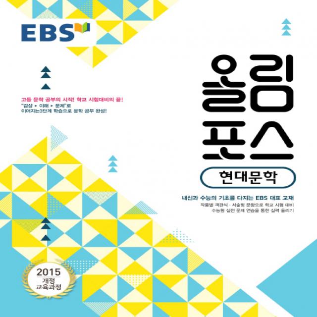 EBS 올림포스 고등 현대문학(2020):내신과 수능의 기초 고등 문학 공부의 시작, EBS한국교육방송공사