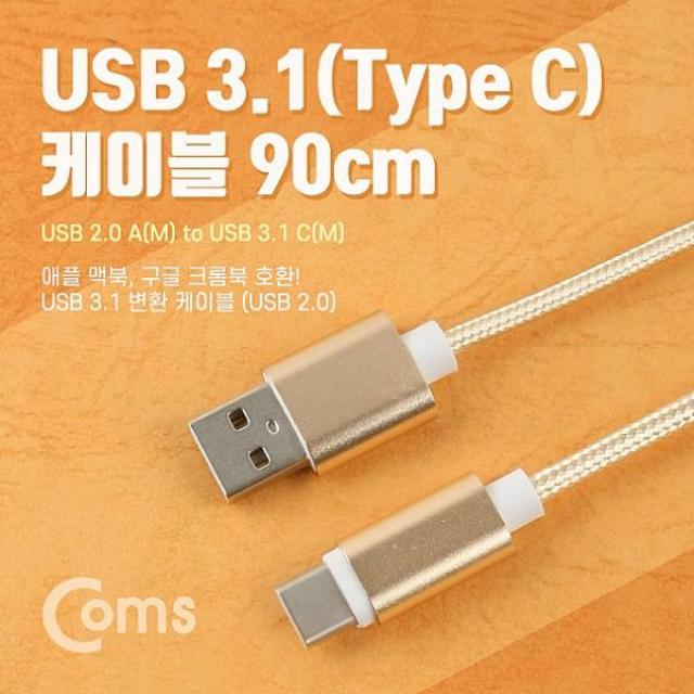 소담몰 Coms USB 3.1 케이블Type C 2.0 AM CM 90cm 충전 케이블