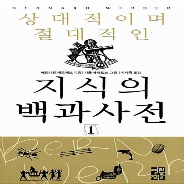 상대적이며 절대적인 지식의 백과사전. 1, 열린책들