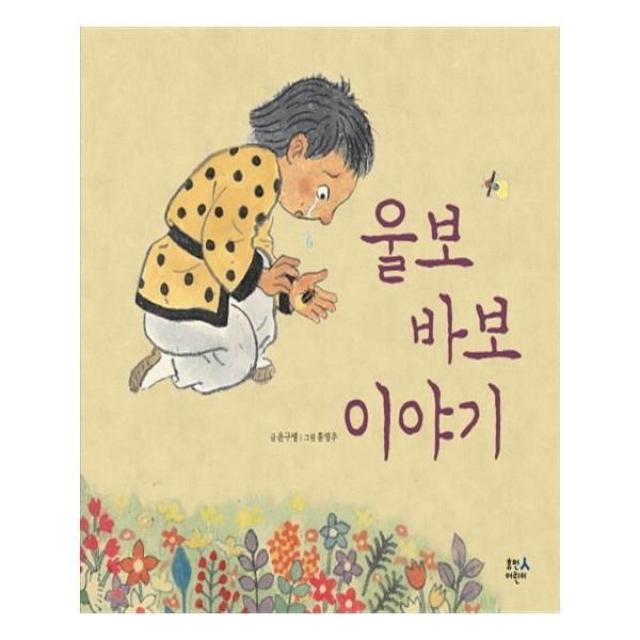 유니오니아시아 울보 바보 이야기 양장본 HardCover