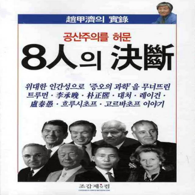 공산주의를 허문 8인의 결단, 조갑제닷컴