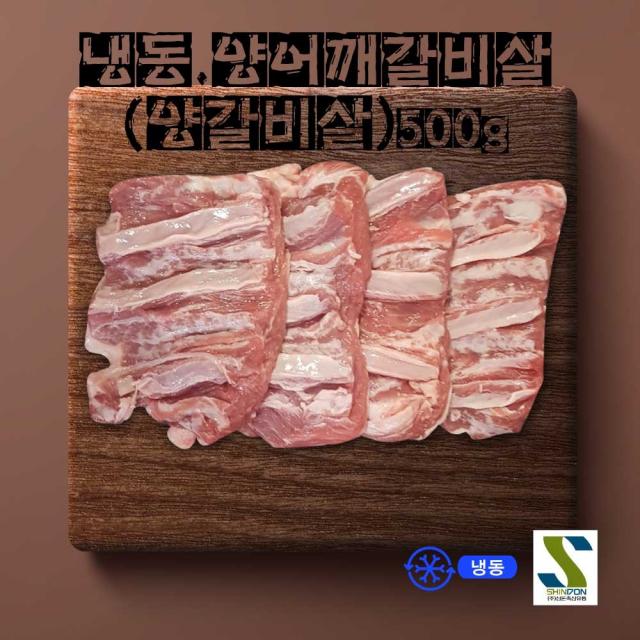 신돈축산 냉동 양어깨갈비살 양갈비살 500g 양고기 양꼬치(12일 낮12 이후 주문건 당일출고 불가! 17일부터 순차적 출고!), 1개, 냉동 양어깨갈비살 500g