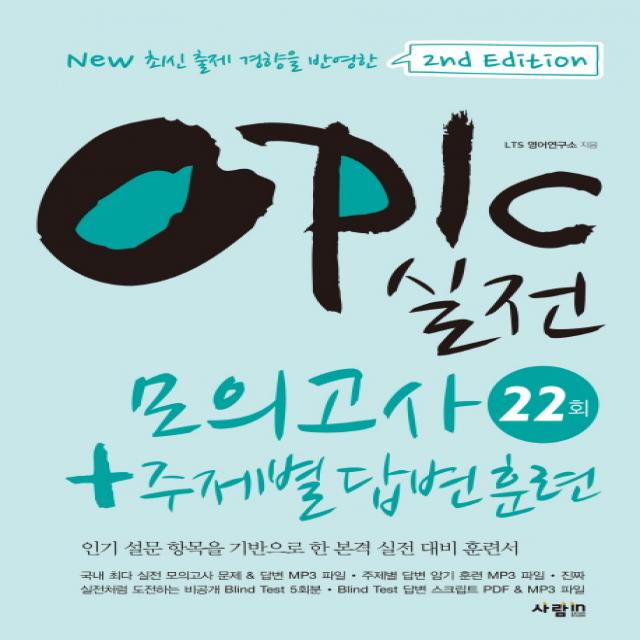 OPIc 실전 모의고사 22회 + 주제별 답변 훈련:인기 설문 항목을 기반으로 한 본격 실전 대비 훈련서, 사람in