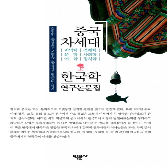 중국 차세대 한국학 연구논문집:지역학 경제학 문학 사회학 어학 정치학, 박문사