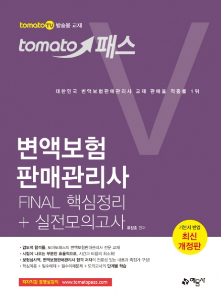 tomato패스 변액보험판매관리사 Final 핵심정리+실전모의고사[개정판 ]