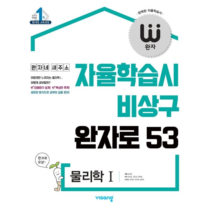 완자 고등 물리학 1 (2022년용) : 자율학습시 비상구 완자로 53, 비상교육