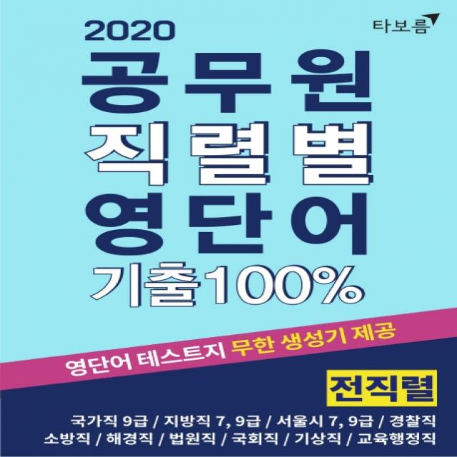 공무원 직렬별 영단어 기출 100% 전직렬(2020):국가직 9급 | 지방직 7급 9급 | 서울시 7급 9급 | 경찰직 | 소방직, 타보름