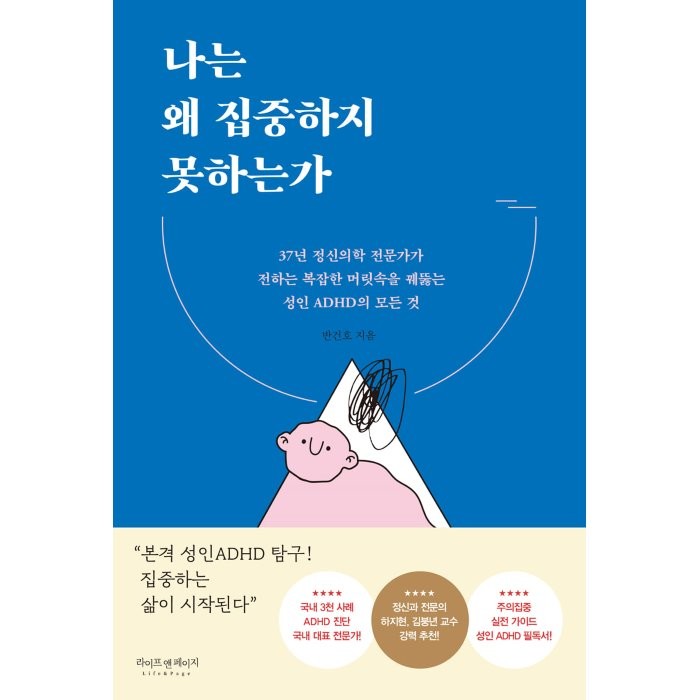 나는 왜 집중하지 못하는가:37년 정신의학 전문가가 전하는 복잡한 머릿속을 꿰뚫는 성인ADHD의 모든것, 반건호 저, 라이프앤페이지