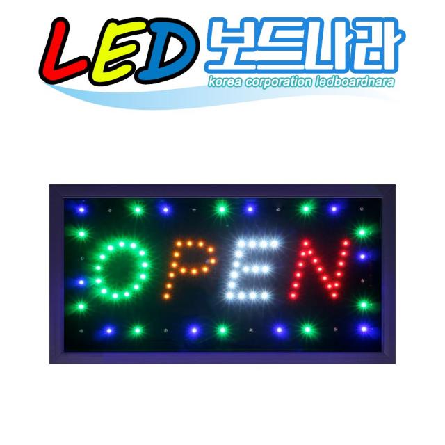 LED보드나라 영업중LED보드 LED간판, D형_OPEN전광판보드