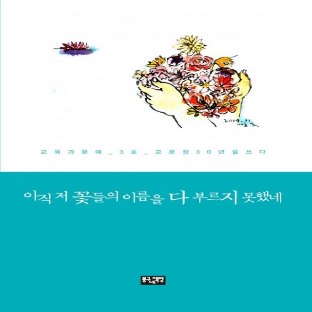 아직 저 꽃들의 이름을 다 부르지 못했네:교육과 문예 3호 교문창 30년을 쓰다, 작은숲