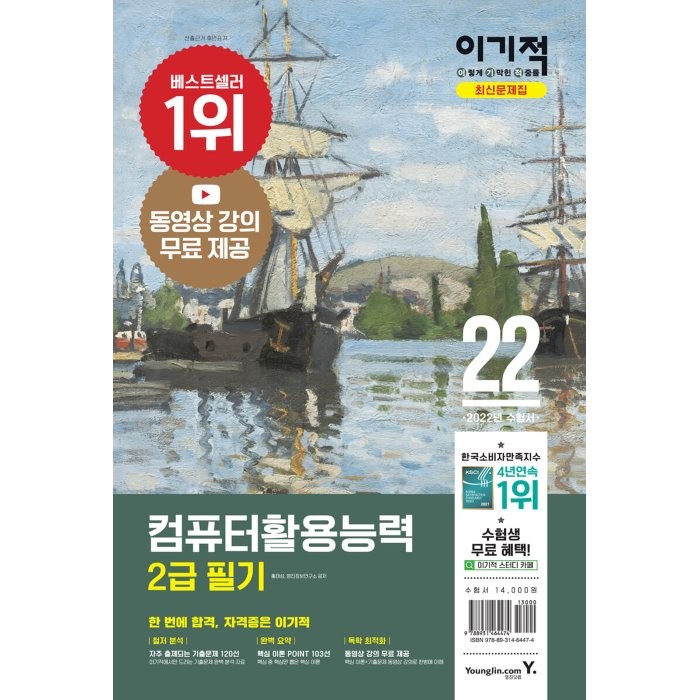 2022 이기적 컴퓨터활용능력 2급 필기 최신문제집:무료 동영상 강의 & CBT 온라인 모의고사 제공, 영진닷컴