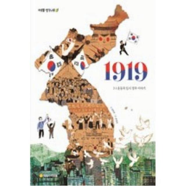 1919-3.1 운동과 임시 정부 이야기(아르볼 생각나무), 아르볼