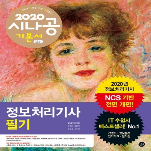 시나공 정보처리기사 필기(2020):NCS 기반 전면 개편, 길벗