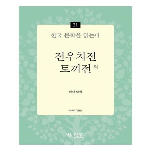 유니오니아시아 전우치전 토끼전 외 한국 문학을 읽는다 21