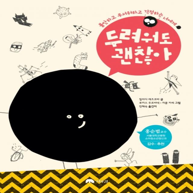 두려워도 괜찮아:불안하고 무서워하고 걱정하는 너에게 상수리