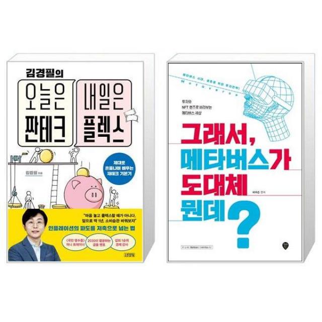 김경필의 오늘은 짠테크 내일은 플렉스 + 그래서 메타버스가 도대체 뭔데 (마스크제공)