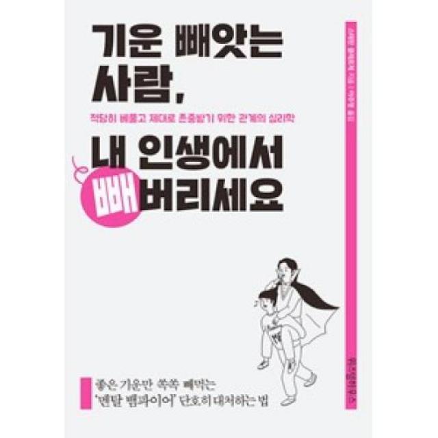 기운 빼앗는 사람 내 인생에서 빼버리세요, 위즈덤하우스(주)