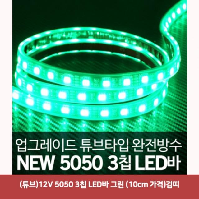 (튜브) 12V 5050 3칩 LED바 그린 (10cm 가격) 검띠5166 SJC-529 차량무드등led 차량용led바 led바 자동차풋, 본상품