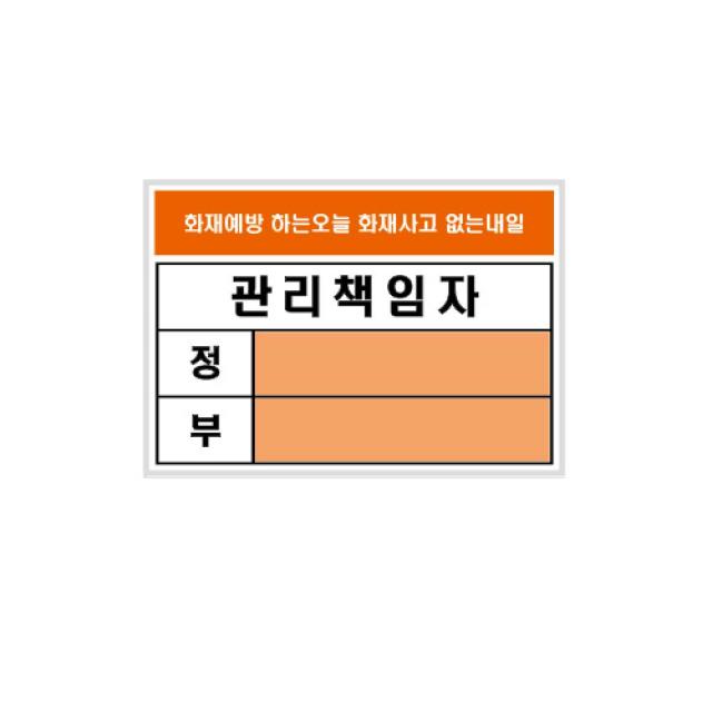 [C.S] 관리책임자(A7) 방화(2600) 실내표지판 업소용표지판 안내판 표지판 다용도안내판 다용도표지판 안내표지판 아크릴안내판 아크릴표지판 생활용품