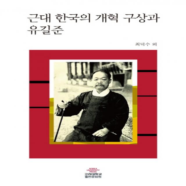 근대 한국의 개혁 구상과 유길준, 고려대학교출판문화원