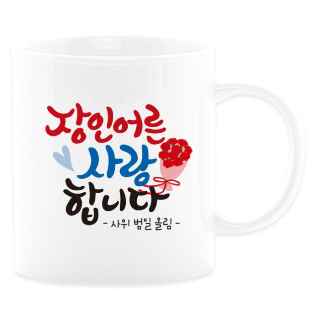 어버이날선물 캘리그라피 머그컵+카네이션 부모님선물 스승의날선물, 16_장인어른